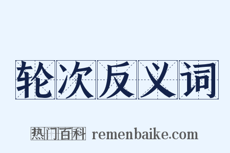 轮次反义词是什么意思的图片